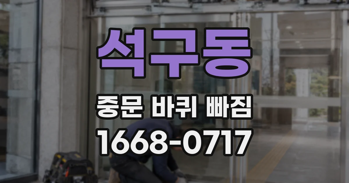 석구동 중문 바퀴 빠짐