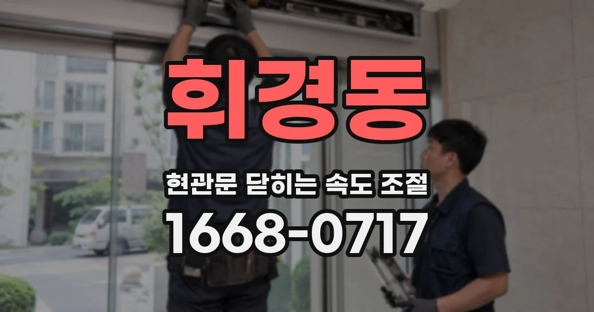 휘경동 현관문 닫히는 속도 조절