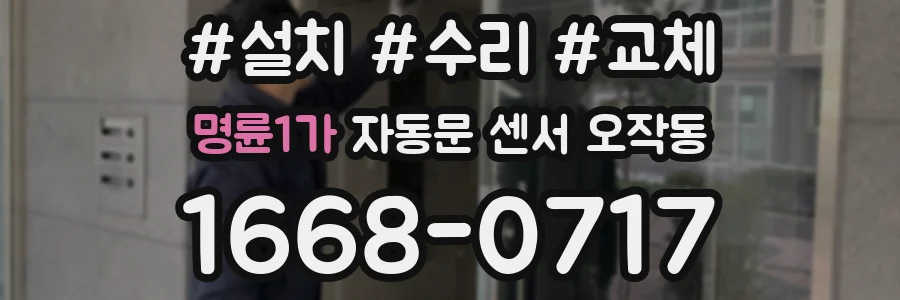 명륜1가 자동문 센서 오작동