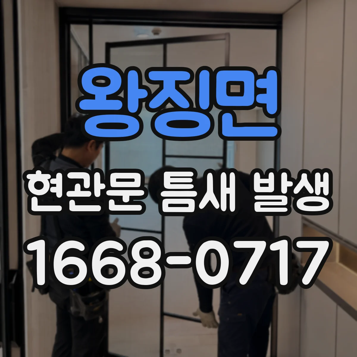 왕징면 현관문 틈새 발생