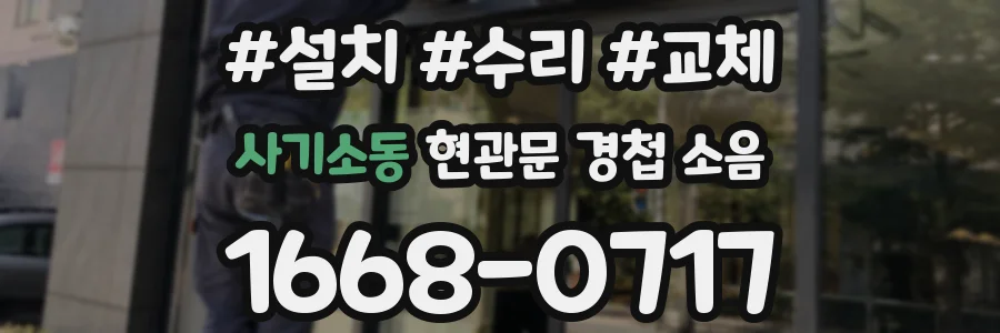 사기소동 현관문 경첩 소음