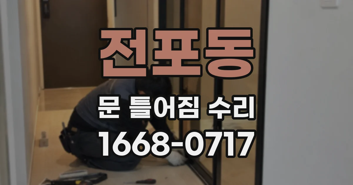 전포동 문 틀어짐 수리