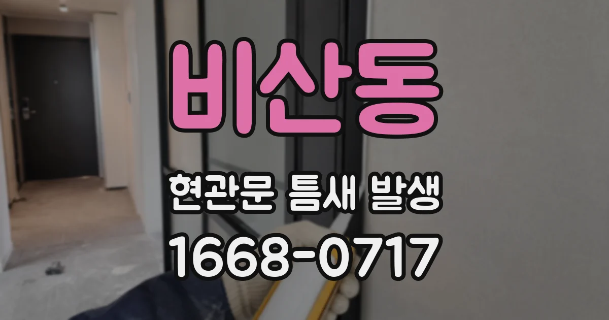 비산동 현관문 틈새 발생
