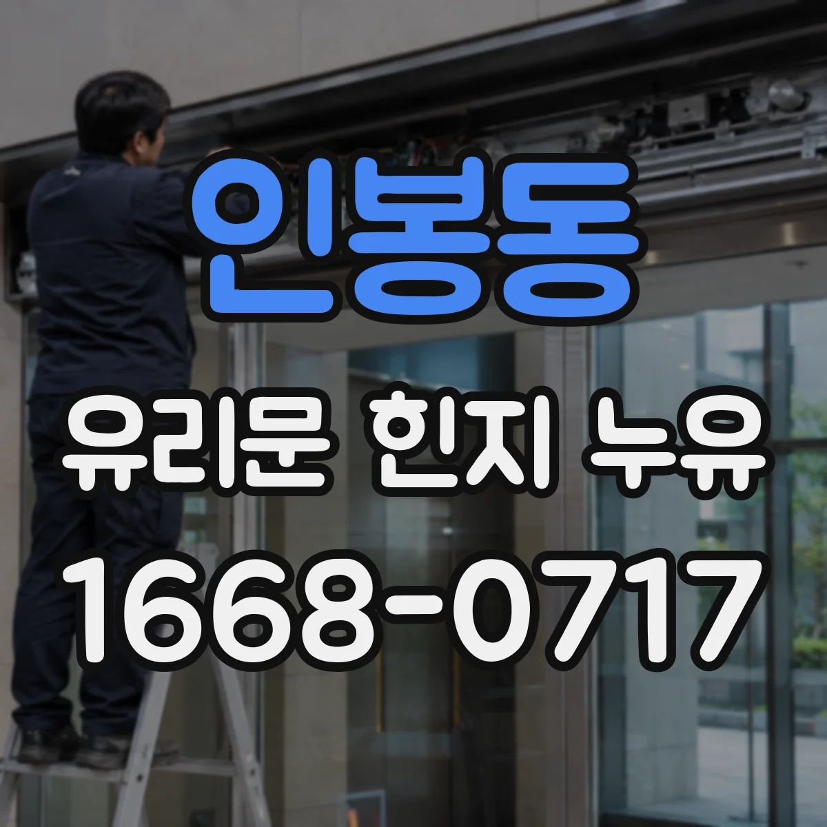 인봉동 유리문 힌지 누유