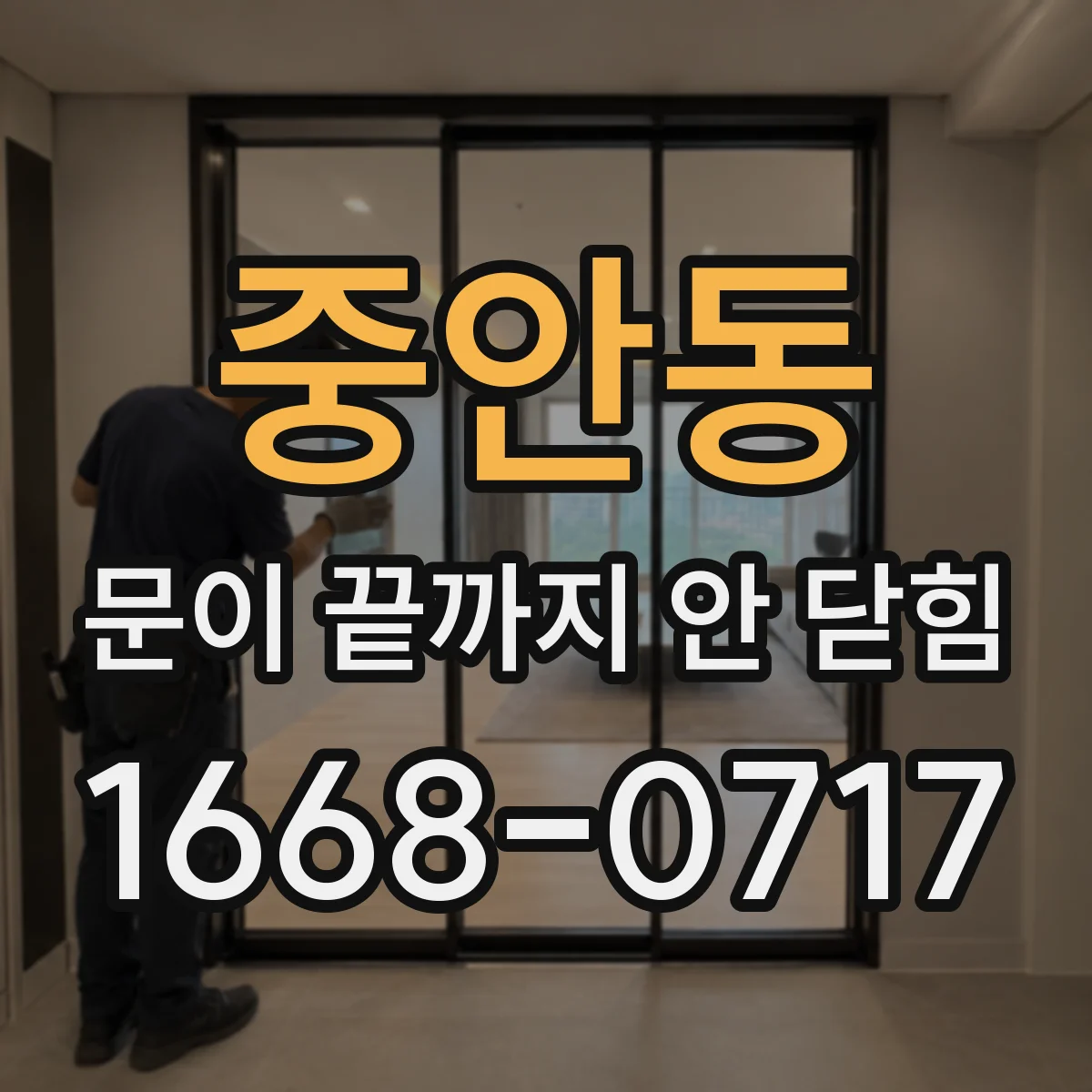 중안동 문이 끝까지 안 닫힘