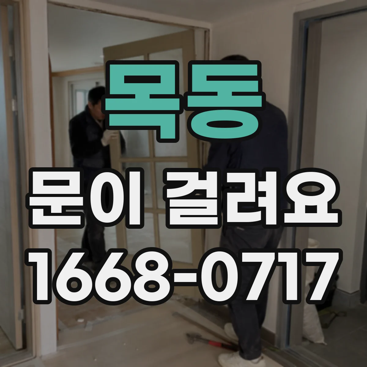 목동 문이 걸려요