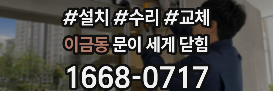 이금동 문이 세게 닫힘