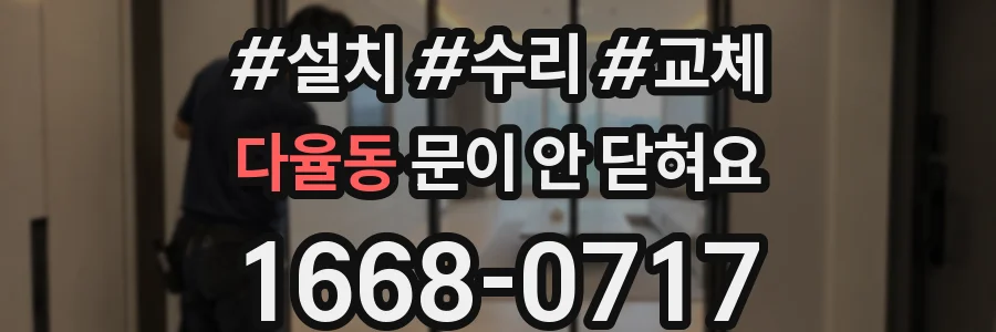다율동 문이 안 닫혀요