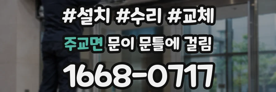 주교면 문이 문틀에 걸림