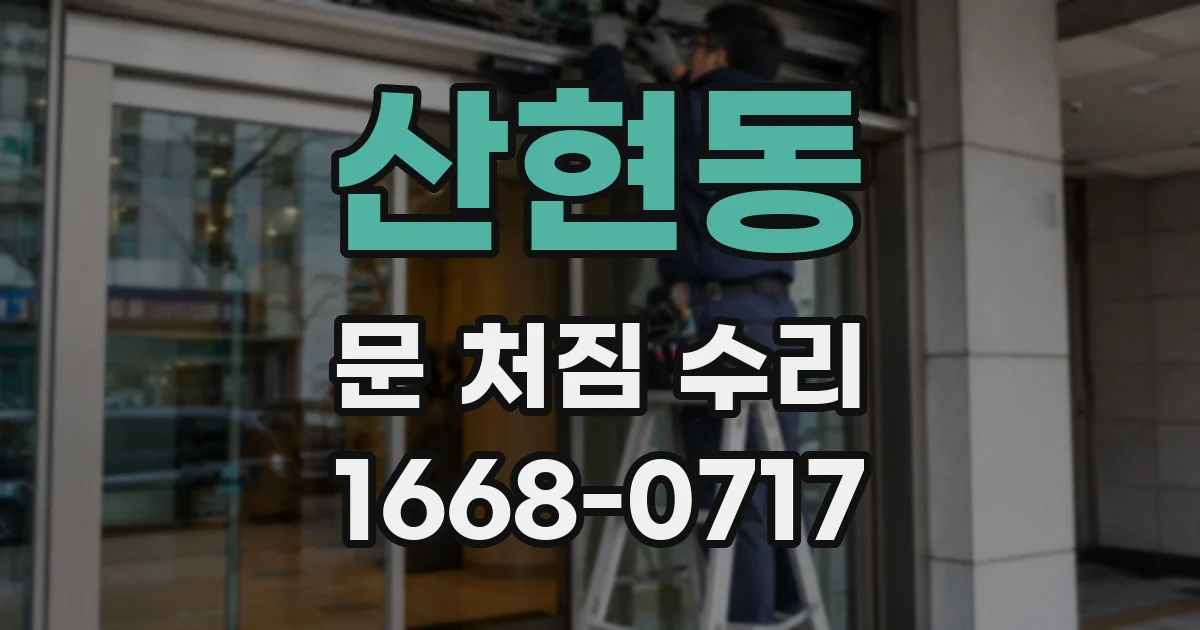 산현동 문 처짐 수리