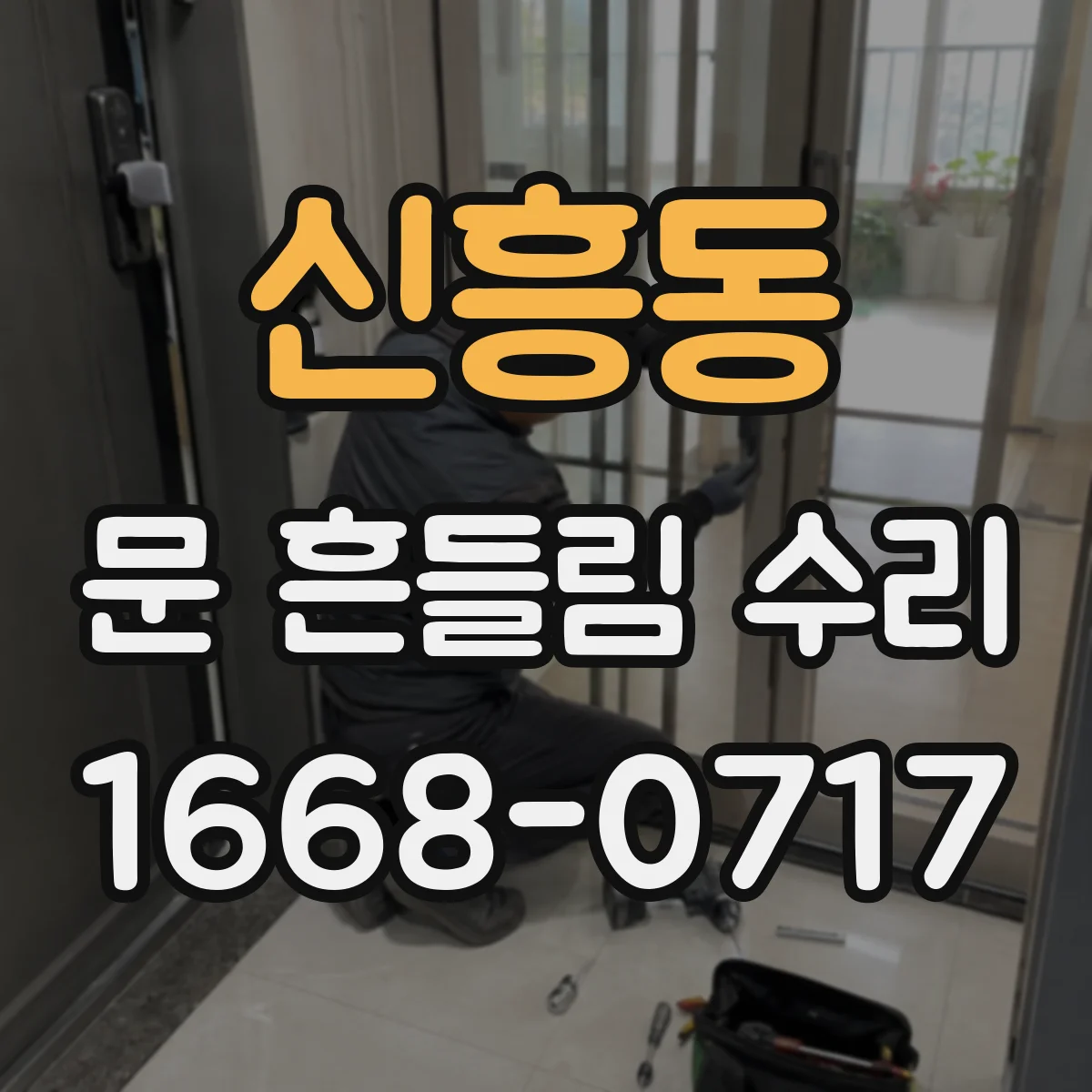 신흥동 문 흔들림 수리