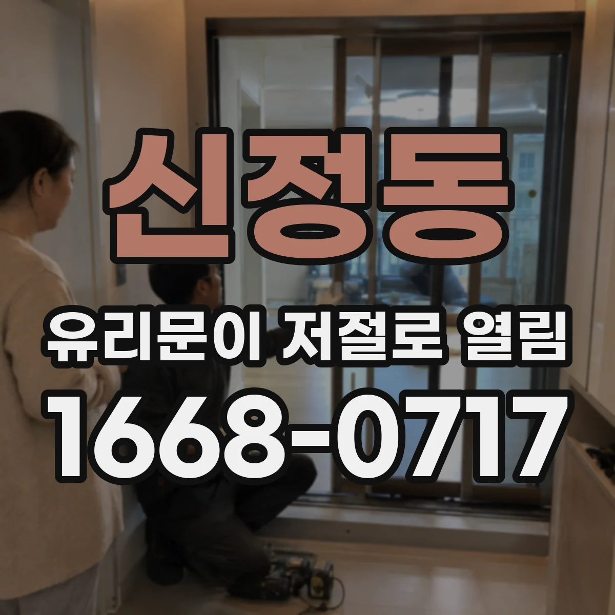 신정동 유리문이 저절로 열림
