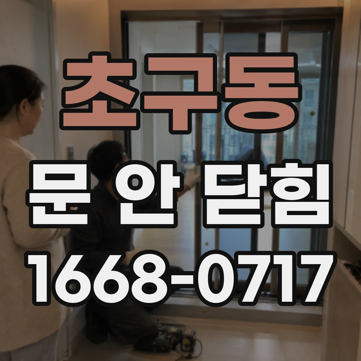 초구동 문 안 닫힘