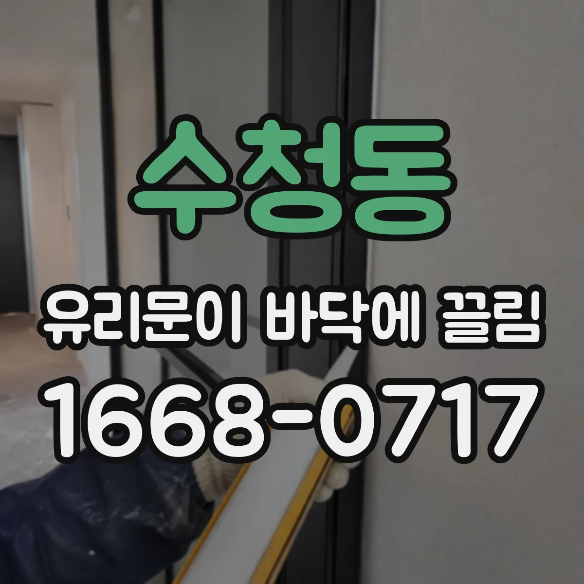 수청동 유리문이 바닥에 끌림