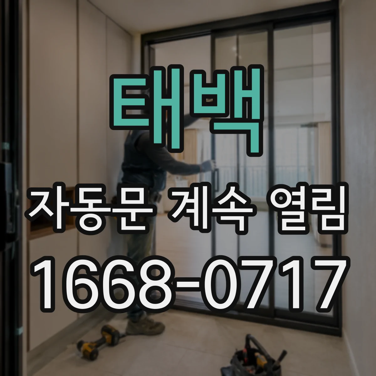 태백 자동문 계속 열림 장애물 인식 오류 줄이려 안전센서 설정 점검