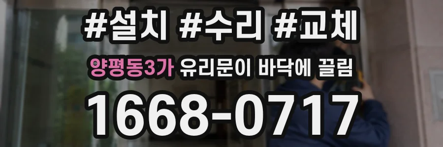 양평동3가 유리문이 바닥에 끌림