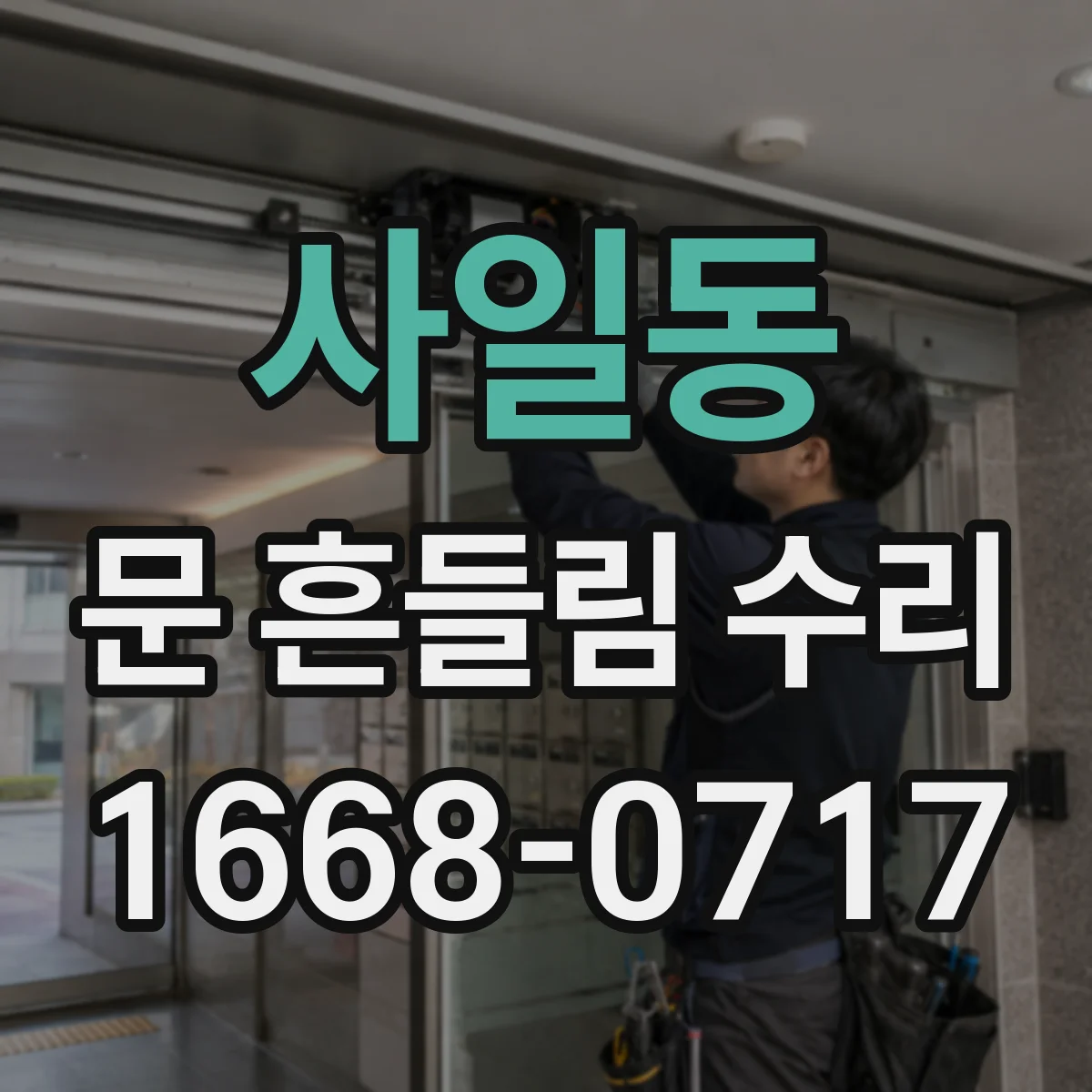 사일동 문 흔들림 수리