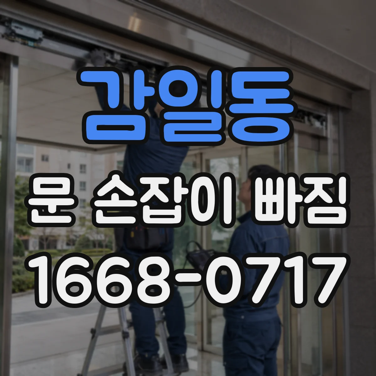 감일동 문 손잡이 빠짐