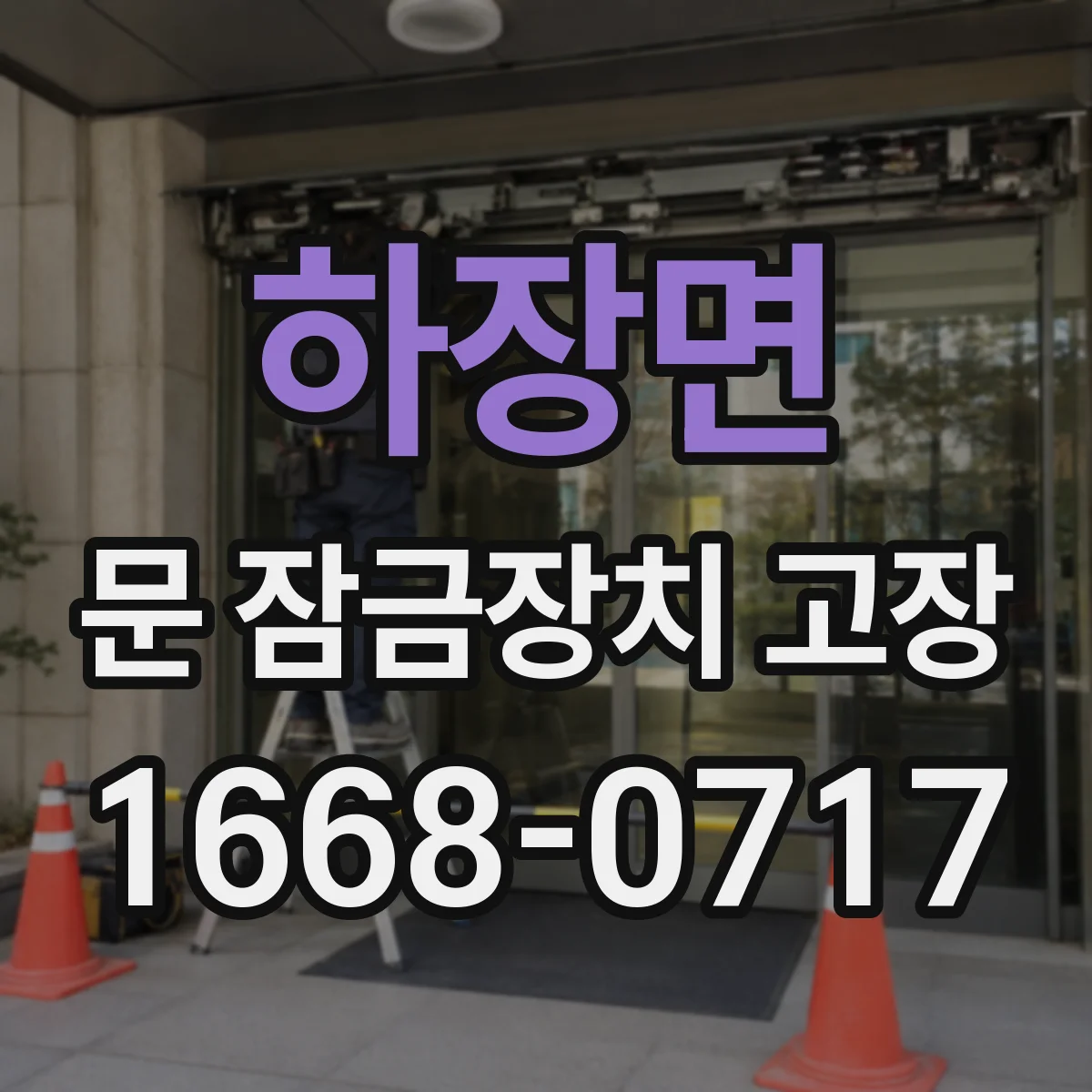 하장면 문 잠금장치 고장