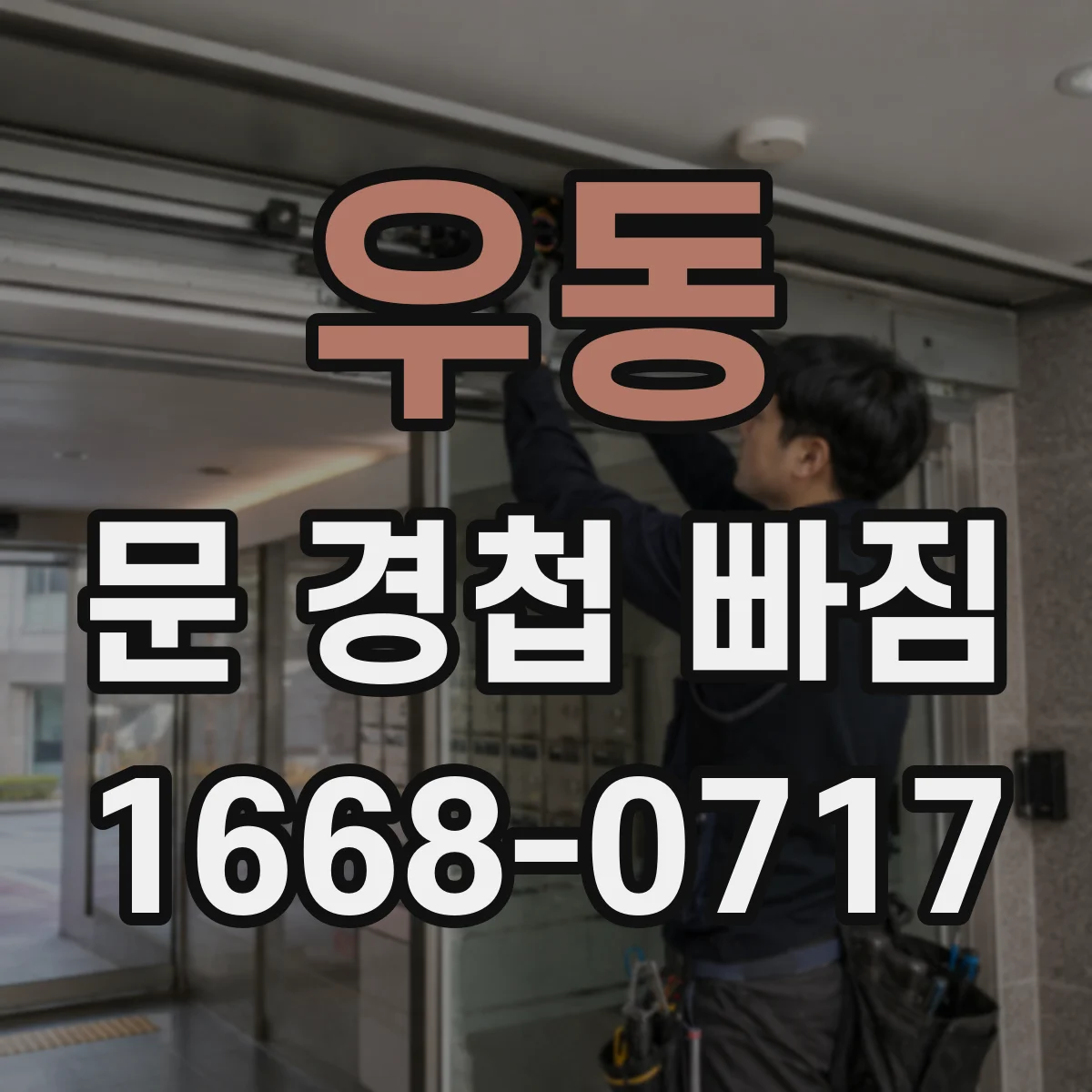 우동 문 경첩 빠짐