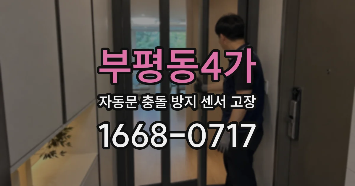 부평동4가 자동문 충돌 방지 센서 고장