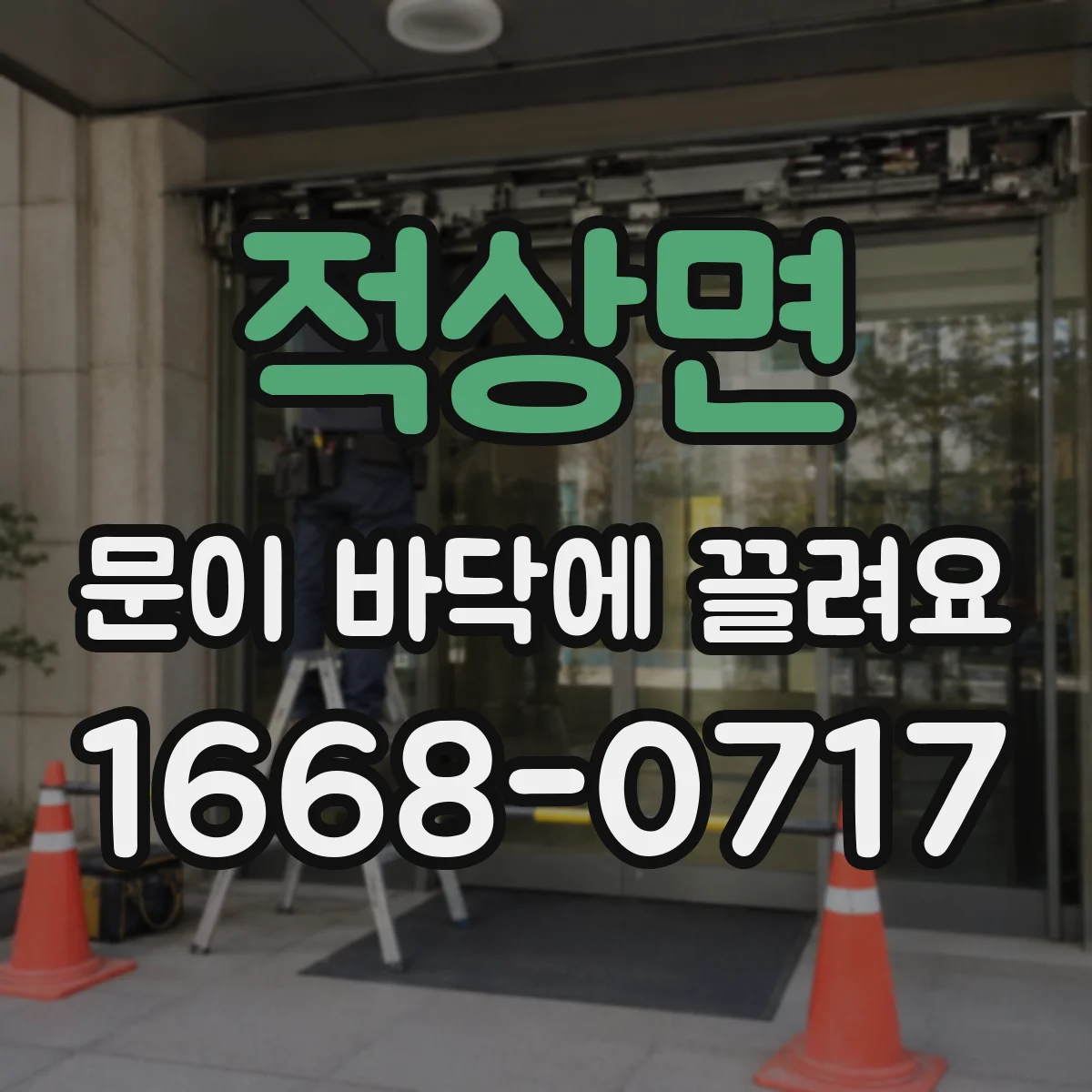 적상면 문이 바닥에 끌려요