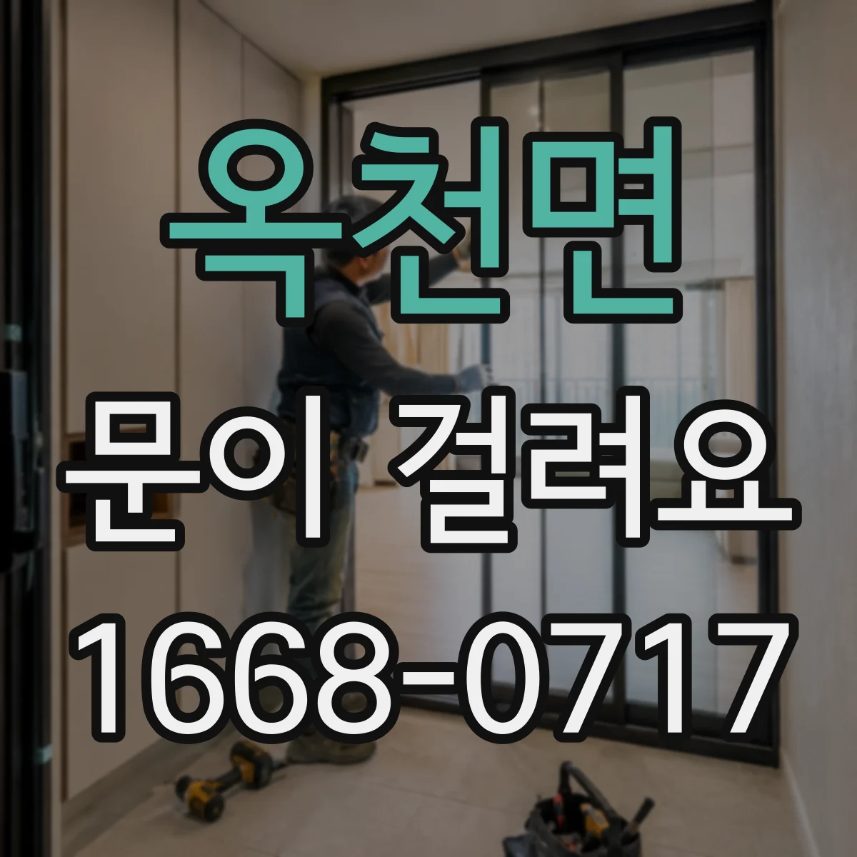 옥천면 문이 걸려요