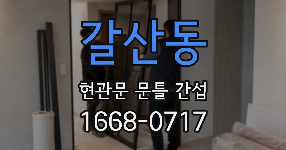 갈산동 현관문 문틀 간섭