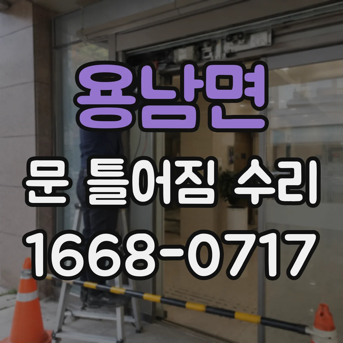 용남면 문 틀어짐 수리
