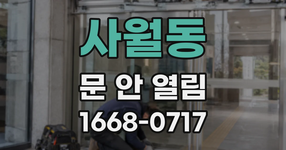 사월동 문 안 열림