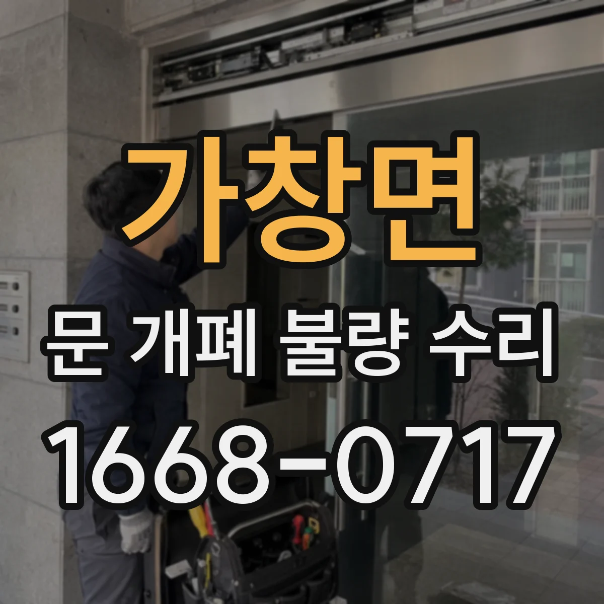 가창면 문 개폐 불량 수리