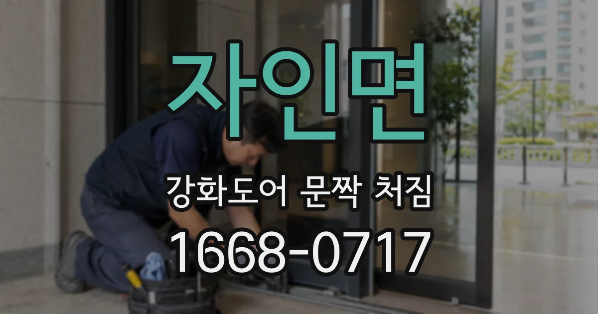 자인면 강화도어 문짝 처짐