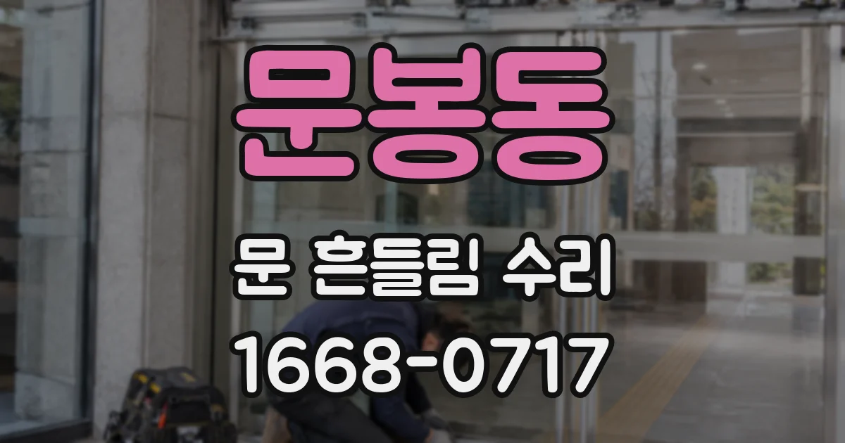 문봉동 문 흔들림 수리