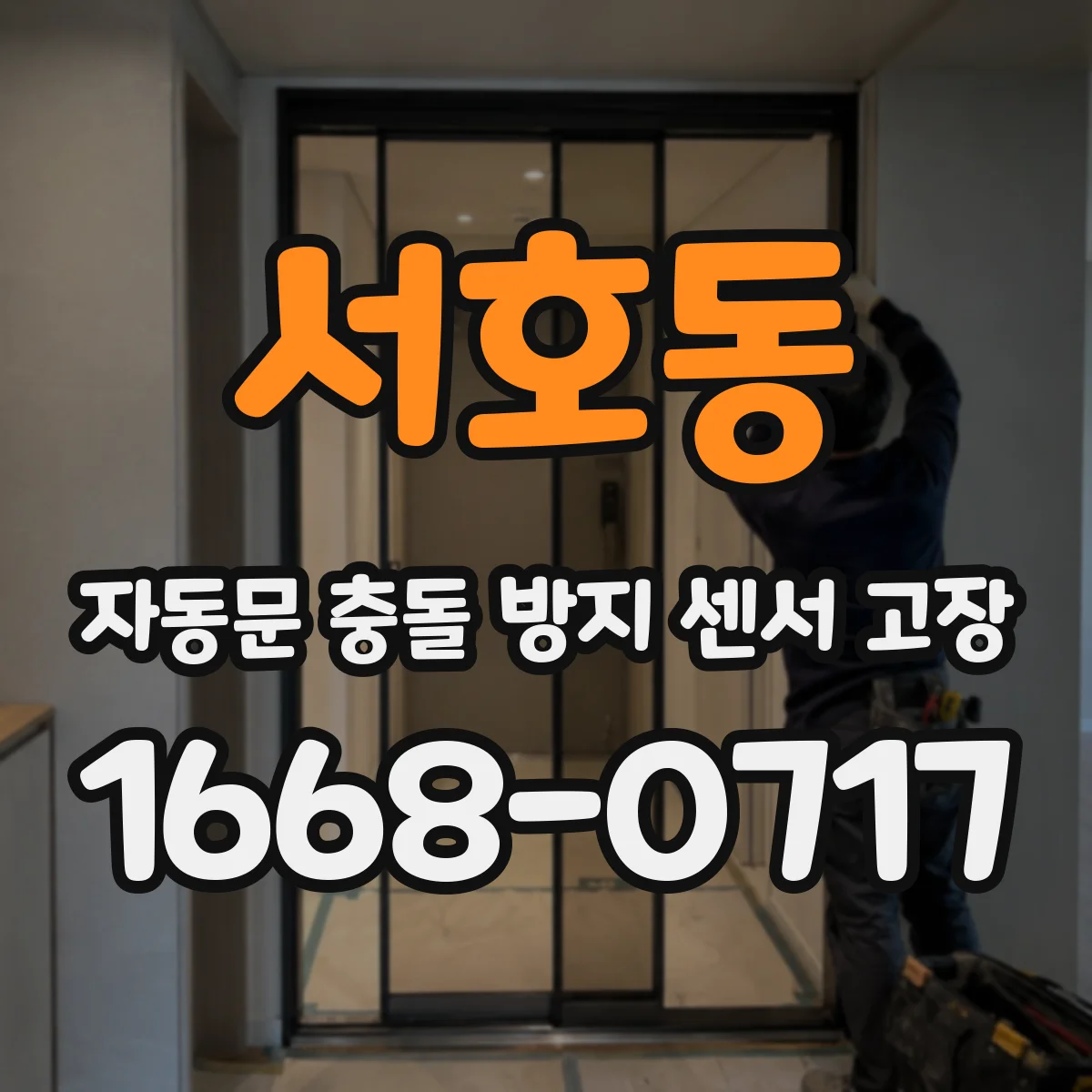 서호동 자동문 충돌 방지 센서 고장