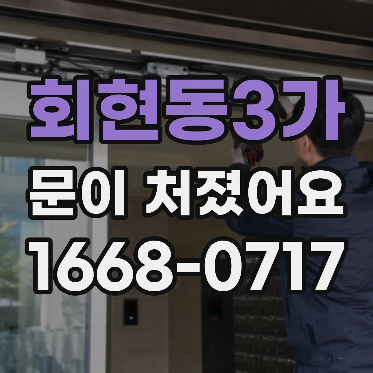 회현동3가 문이 처졌어요