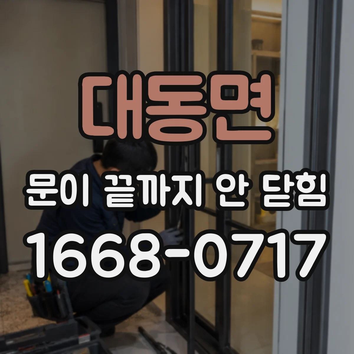 대동면 문이 끝까지 안 닫힘