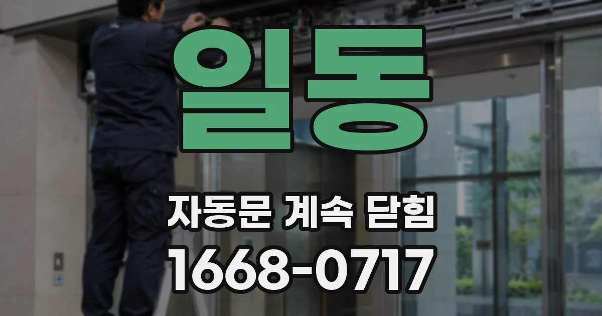 일동 자동문 계속 닫힘
