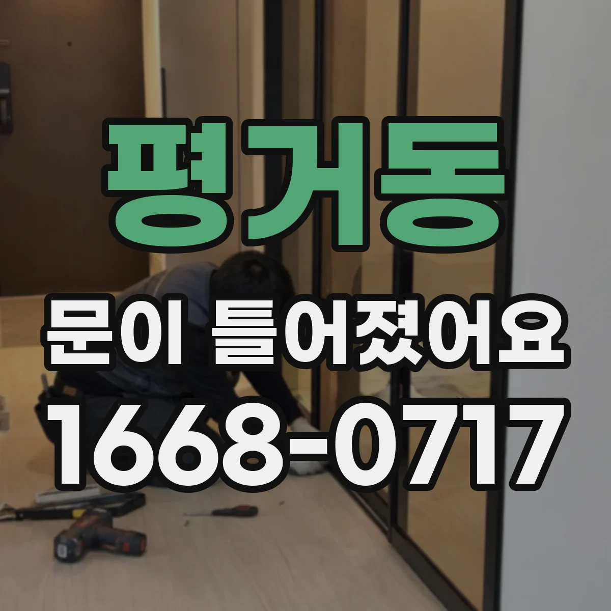 평거동 문이 틀어졌어요