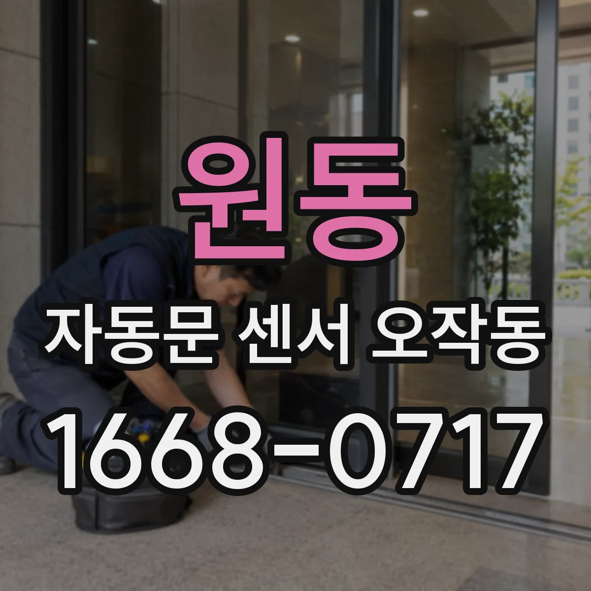 원동 자동문 센서 오작동