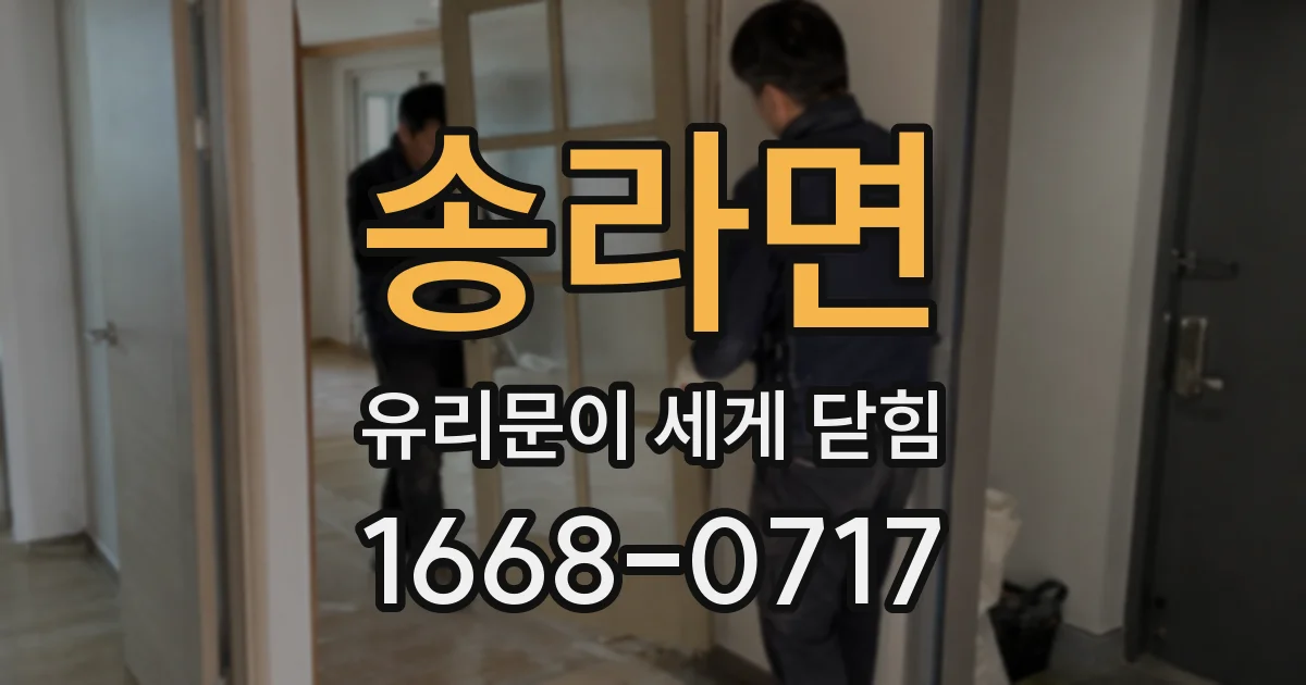 송라면 유리문이 세게 닫힘