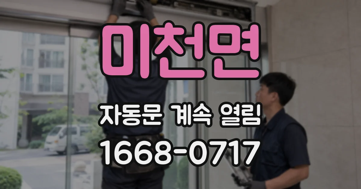미천면 자동문 계속 열림