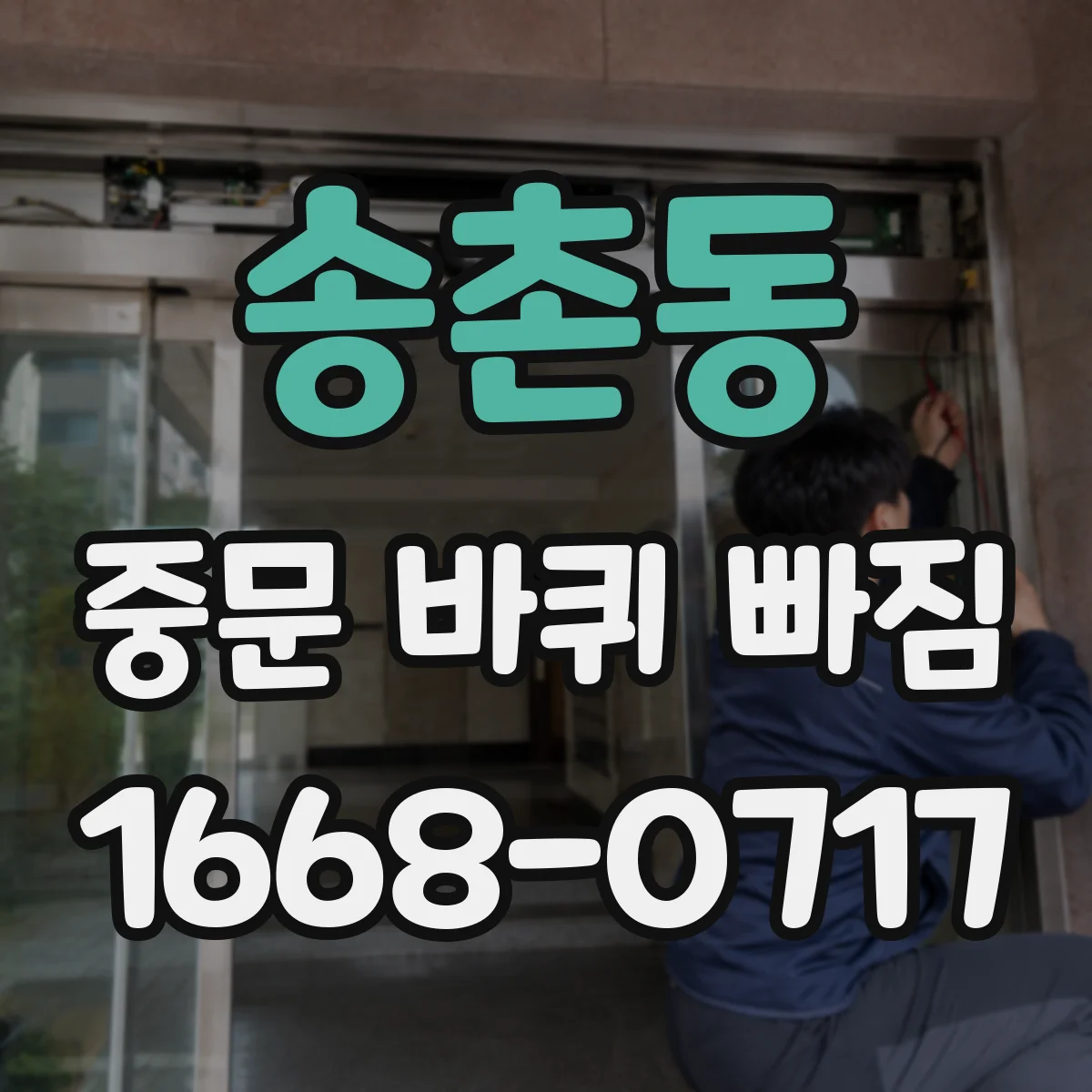 송촌동 중문 바퀴 빠짐