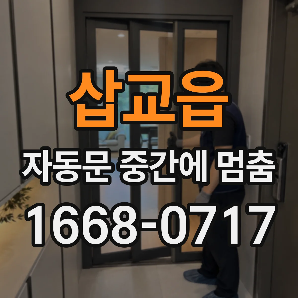 삽교읍 자동문 중간에 멈춤