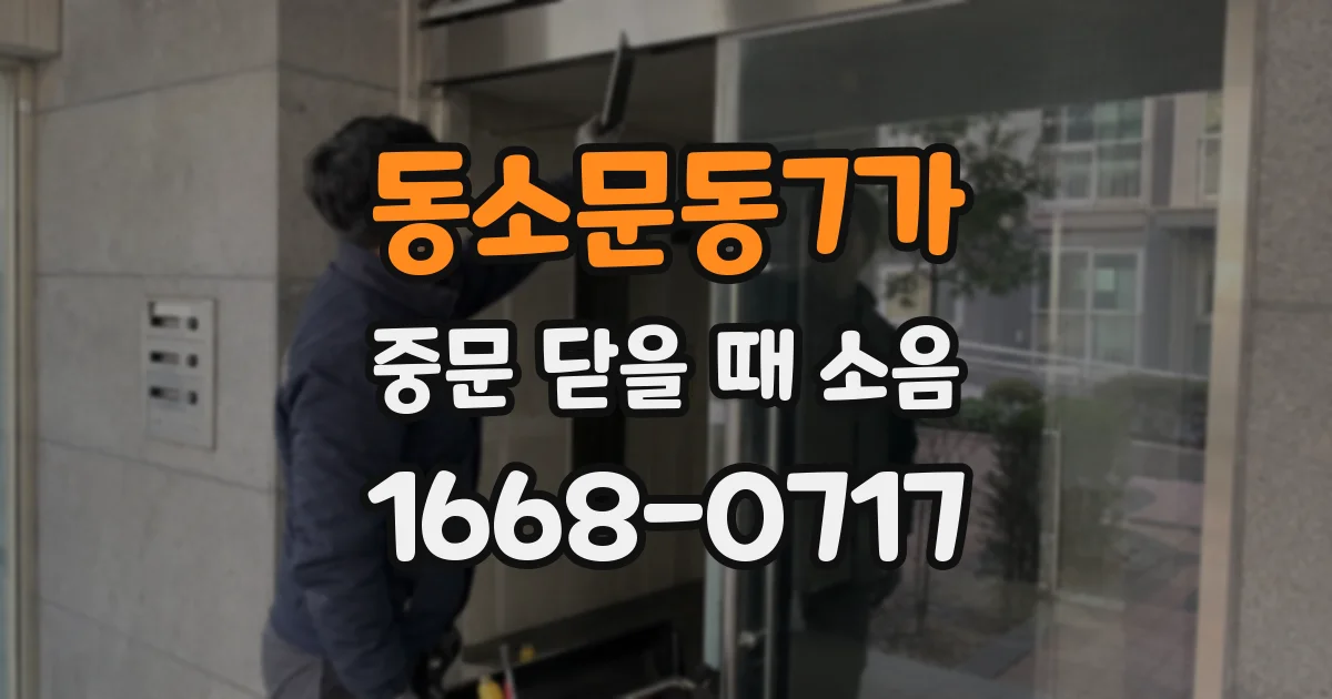 동소문동7가 중문 닫을 때 소음