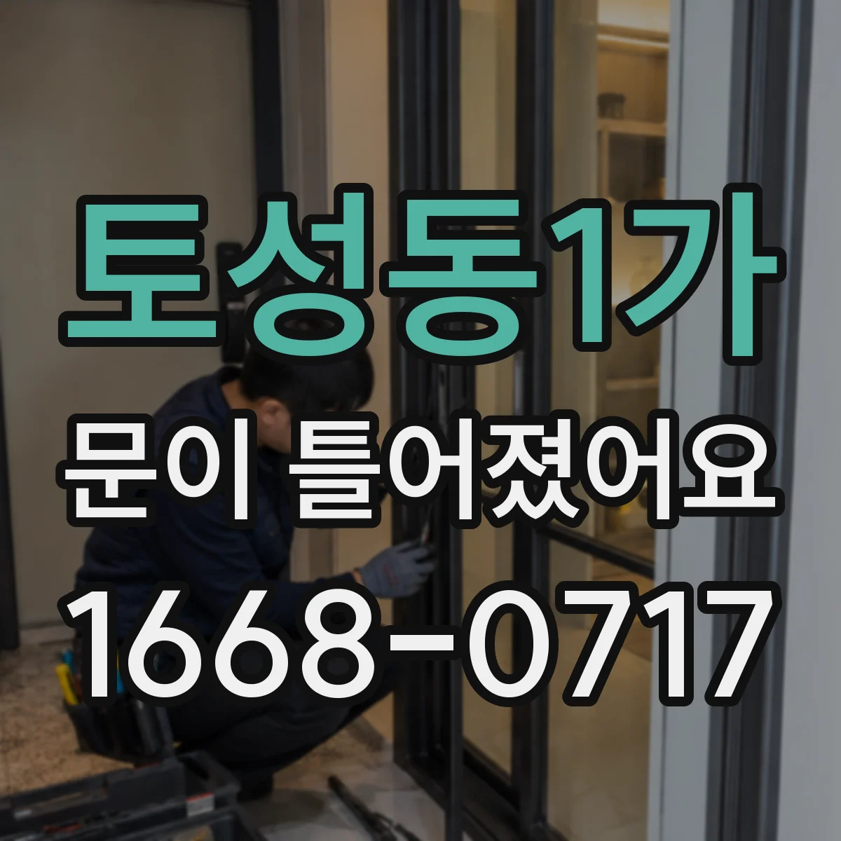 토성동1가 문이 틀어졌어요