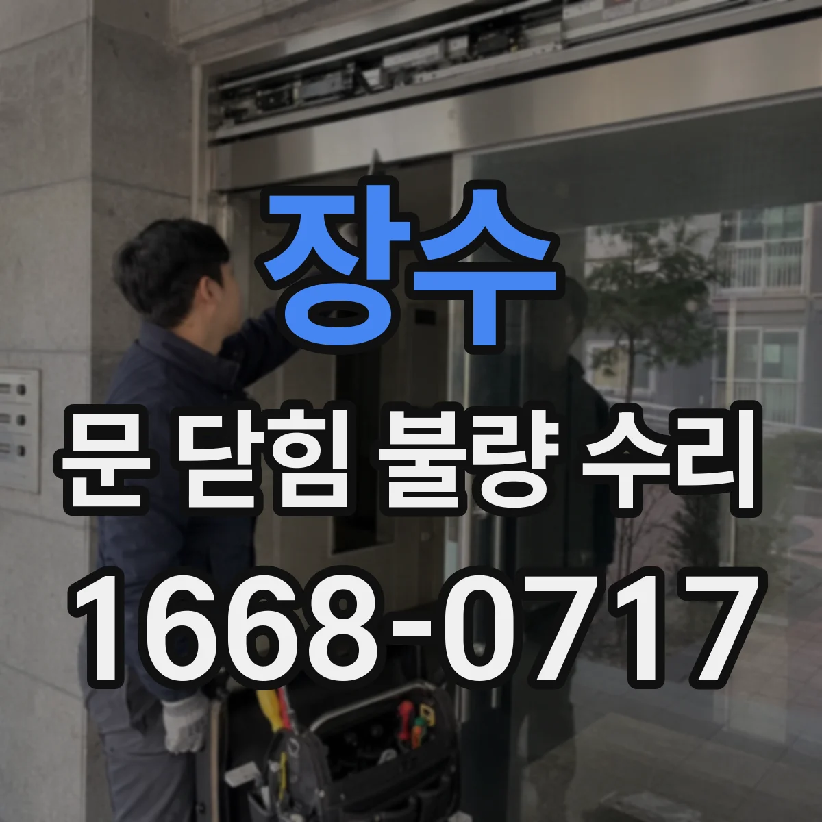 장수 문 닫힘 불량 수리