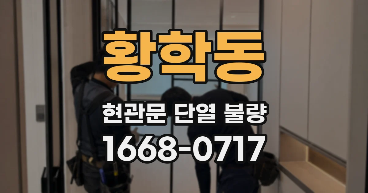 황학동 현관문 단열 불량