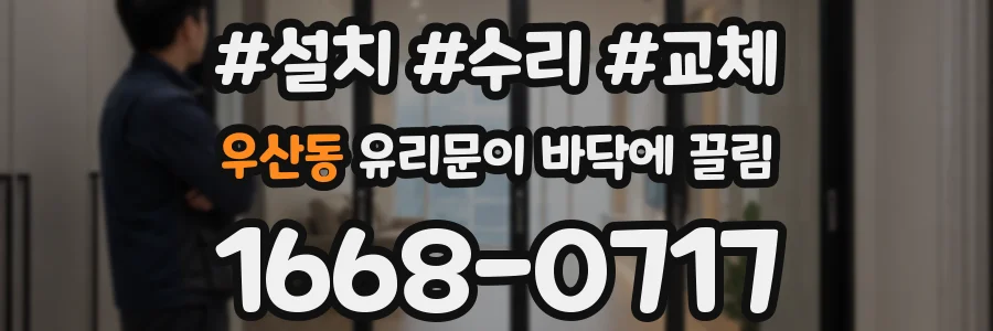 우산동 유리문이 바닥에 끌림