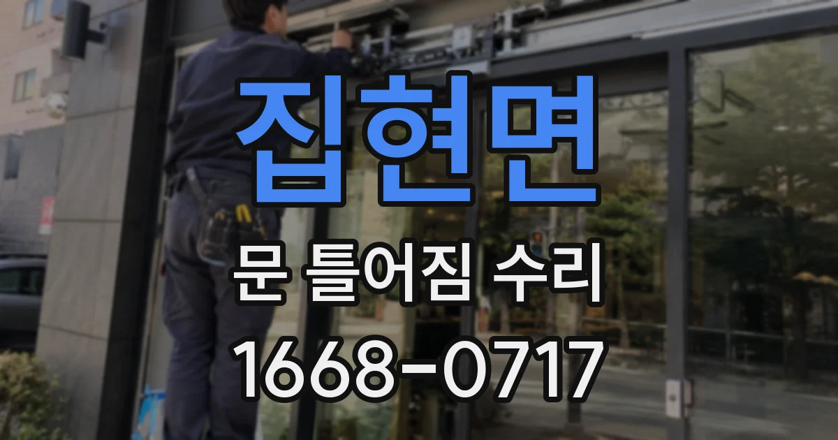 집현면 문 틀어짐 수리