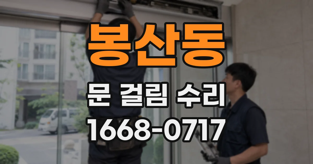 봉산동 문 걸림 수리